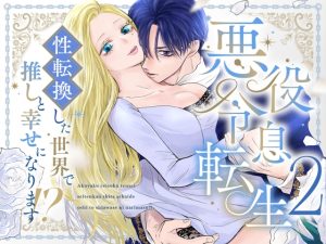 [RJ01378088] (はじっこぐらし) 
悪役令息転生2 性転換した世界で推しと幸せになります⁉