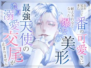 [RJ01378229] (愚直) 
長年見守って来た番の可愛さに耐えきれなくなった爆モテ美形最強天使の濃厚溺愛交尾が止まりません