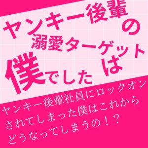 [RJ01378501] (LOVE×LOVEパレット) 
ヤンキー後輩の溺愛ターゲットは僕でした
