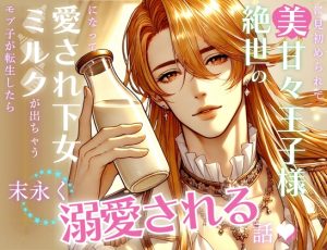 [RJ01378517] (Oh!接続詞) 
モブ子が転生したらミルクが出ちゃう愛され下女になって、 絶世の美甘々王子様に見初められて末永く溺愛される話♡