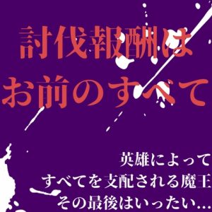 [RJ01378540] (LOVE×LOVEパレット) 
討伐報酬はお前のすべて