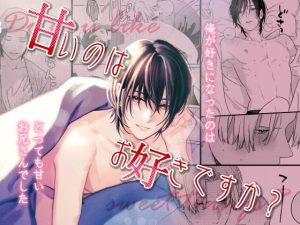 [RJ01390502] (みんなで翻訳) 
【韓国語版】甘いのはお好きですか?【合本版】