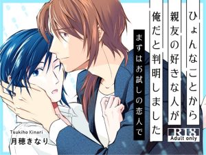 [RJ01379082] (キナリ印月猫堂) 
ひょんなことから親友の好きな人が俺だと判明しました～まずはお試しの恋人で～