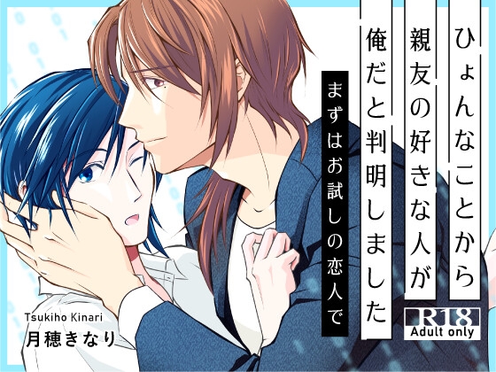 ひょんなことから親友の好きな人が俺だと判明しました～まずはお試しの恋人で～