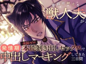 [RJ01379339] (さくらんぼ茶) 
普段は紳士な獣人夫が、発情期に余裕ゼロ本能剥き出しセックスで中出しマーキングしてきた三日間