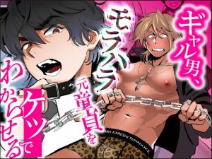 [RJ01379389] (ひしゃげたさばく) 
ギャル男、モラハラ元童貞をケツでわからせる