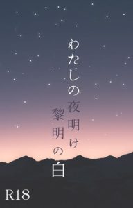 [RJ01379488] (鶯命丹) 
わたしの夜明け 黎明の白