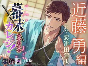 [RJ01379557] (ラセル) 
幕末カレシ！～肉食新撰組～ 近藤勇 編