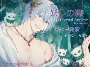 [RJ01379859] (Tuberose kiss) 
妖しの森～Eternal Arrival～ for woman