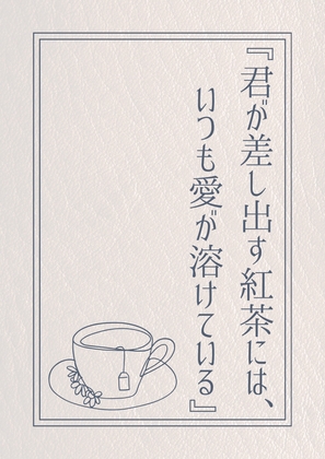 君が差し出す紅茶には、いつも愛が溶けている