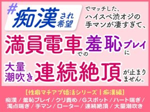 [RJ01380218] (蜜林檎) 
「痴○され希望」 ハイスペ渋オジの手マンが凄すぎて、 満員電車での羞恥プレイに 大量潮吹き連続絶頂が止まりません。[性癖マチアプ婚活シリーズ |痴○編]