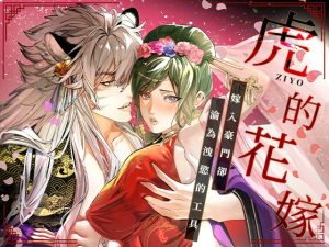 [RJ01380231] (曜光計畫Yoko Project) 
虎的花嫁