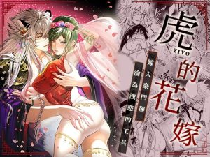 [RJ01380263] (曜光計畫Yoko Project) 
虎的花嫁