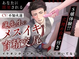 [RJ01387764] (みんなで翻訳) 
【簡体中文版】【S嬢体験!?穴埋め台本付き】あなたに開発される蓮先生のメスイキ育精交尾 〜 イケオジがオホ声で啼くなんて聞いてない 〜