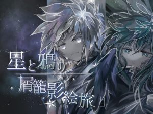 [RJ01380497] (Funeral Harvest) 
星と鴉の屑籠影絵旅