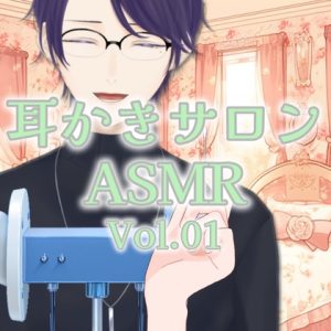 [RJ01380627] (Portable Listening Laboratory) 
【ASMR】耳かきサロンシリーズ+ Vo.01