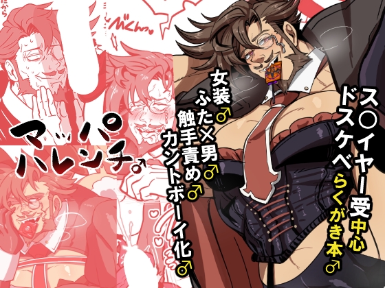 マッパハレンチ♂