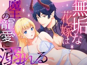 [RJ01388457] (みんなで翻訳) 
【韓国語版】無垢な花嫁は魔王の寵愛に溺れる