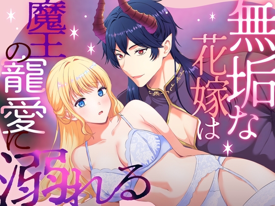 無垢な花嫁は魔王の寵愛に溺れる
