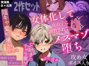 [RJ01380959] (ぷにりんぐす) 
【変態陰キャ男&S振りチャラ男】女体化男マゾ堕ちレズ調教×2【三時間超】【女声×女声】【淫語×連続メスアクメ】【百合実演】