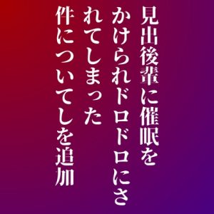 [RJ01381229] (LOVE×LOVEパレット) 
後輩に催○をかけられドロドロにされてしまった件について