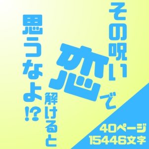 [RJ01381236] (LOVE×LOVEパレット) 
「その呪い、恋で解けると思うなよ!?」