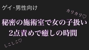 [RJ01381337] (男性向け乳首セラピスト) 
「女の子扱い、されてみたい?」〜TSセラピストの個室施術〜【男性、ゲイ向け】