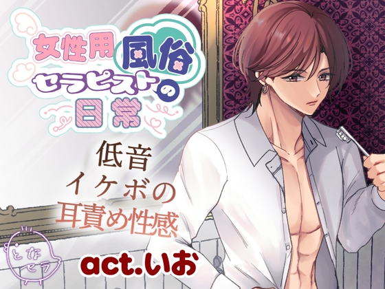 女性用風俗セラピストの日常 act.いお ～低音イケボの耳責め性感～