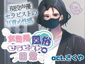 [RJ01381367] (となセラ) 
女性用風俗セラピストの日常 act.さくや ～現役声優セラピストの耳責め性感～