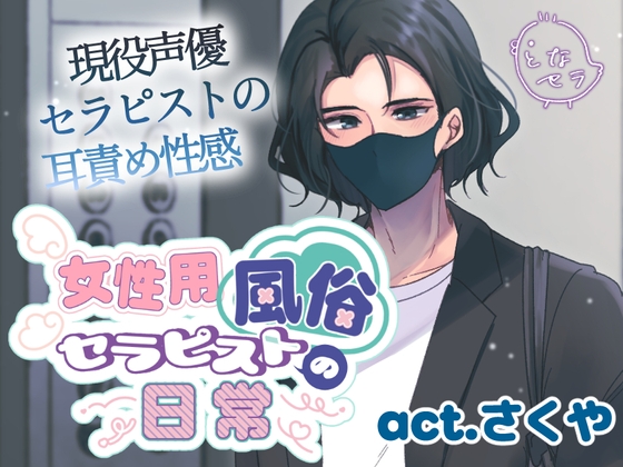 女性用風俗セラピストの日常 act.さくや ～現役声優セラピストの耳責め性感～