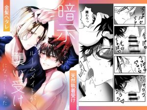 [RJ01386915] (みんなで翻訳) 
【韓国語版】手姦～暗示にかかったルームメイトが襲い受けになってしまった～