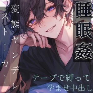 [RJ01381586] (もらとりあむ。) 
【睡眠○】ヤンデレストーカーの見知らぬ男に眠らされてテープで縛られてドロドロに愛されて中出しされる