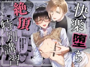 [RJ01384207] (みんなで翻訳) 
【韓国語版】快楽堕ち絶頂特別講習