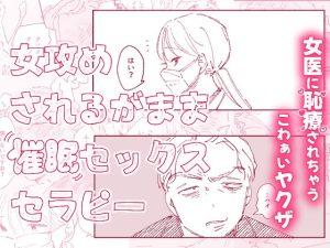 [RJ01382569] (ポンツコツンポ) 
【女攻め】されるがまま催○セックスセラピー