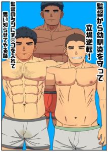 [RJ01382794] (ぱふすけいん) 
監督から幼馴染を守って立場逆転！監督のケツにチンコを入れて思い知らせてやる話