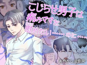 [RJ01382866] (あやかし淫妖洞) 
こじらせ男子は病みママを慰めたい……のに……