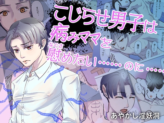 こじらせ男子は病みママを慰めたい……のに……