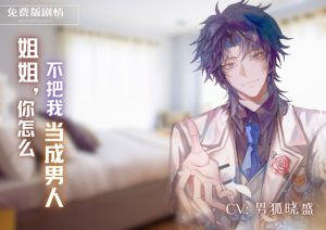 [RJ01383011] (男狐晓盛) 
姐姐,你怎么不把我当成男人? Sis, why don’t you treat me like a man?【免费版】