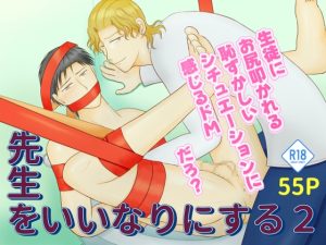 [RJ01383122] (あっぷる紅茶亭) 
先生をいいなりにする～まだ少し抵抗する編～2