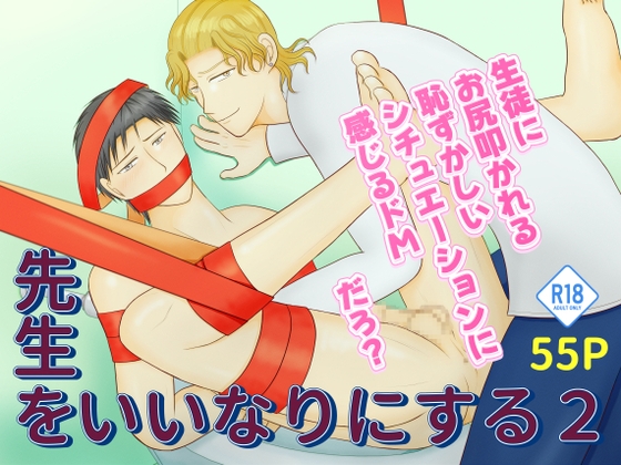 先生をいいなりにする～まだ少し抵抗する編～2