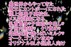 [RJ01383277] (彩愛) 
異世界からやってきた魔王にカントボーイにされた陸上部男子高校生、メス奴○嫁になる