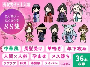 [RJ01383471] (水源前) 
長髪男子三十六篇