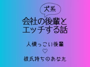 [RJ01383511] (ゾウはでかいがキリンは長い) 
会社の犬系後輩とエッチする話