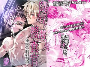 [RJ01385117] (みんなで翻訳) 
【簡体中文版】陵○！潜入捜査官5～連続強○射精篇～