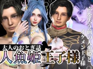 [RJ01383732] (パラレル) 
【3D動画】大人版R18人魚姫とイケメン王子様の初めてえっち。優しい王子様は攻めるのもお上手