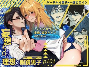 [RJ01383752] (俺ン祭) 
妄想アプリで作る理想の眼鏡男子