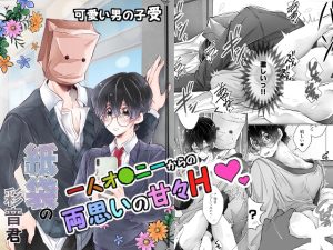 [RJ01383771] (逸楽謳歌) 
紙袋の彩音君