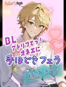 [RJ01383801] (ら・す・ぱ!) 
アドリブでっ！オネエに手ほどきフェラ