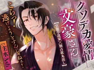 [RJ01395864] (みんなで翻訳) 
【簡体中文版】【小説のモデルはすべてあなた】クソデカ愛情文豪さん～こらっ！逃げようとすんじゃねぇ！～≪本編だけでエッチ60分超え♡≫