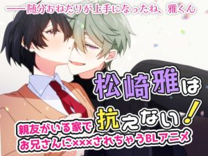 [RJ01384165] (KG-ANIMATION(旧・ショタおじさんを推せ)) 
【BLアニメ】親友がいる家で親友のお兄さんにXXXされちゃうBLアニメ